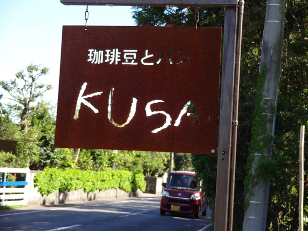 長生村のカフェのKUSA